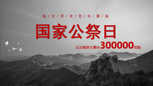 12月13日国家公祭日纪念南京大屠杀84周年铭记历史勿忘国耻爱国主义教育PPT课件