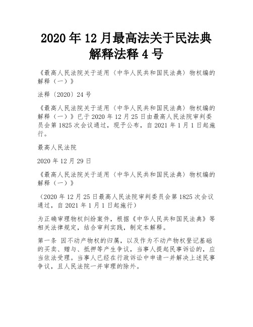 2020年12月最高法关于民法典解释法释4号