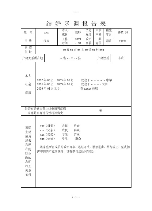 准军嫂结婚函调报告表