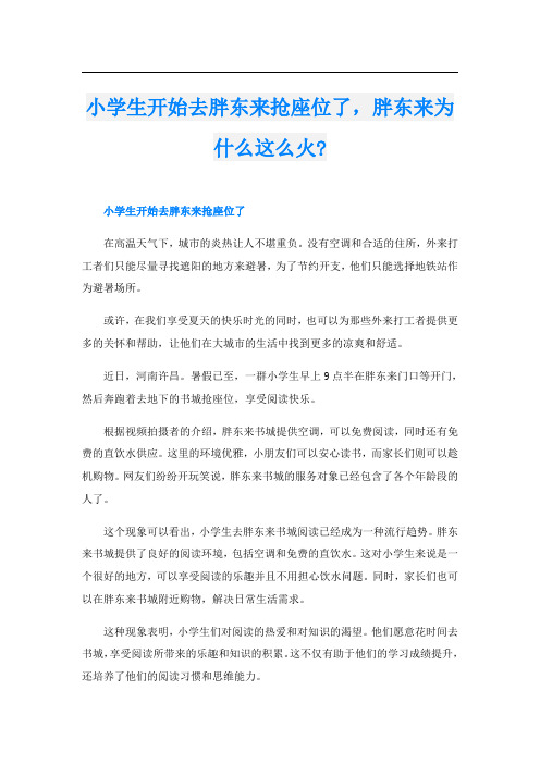 小学生开始去胖东来抢座位了,胖东来为什么这么火-