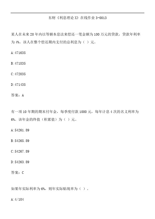 东财《利息理论X》在线作业3-0013.72F0106A-