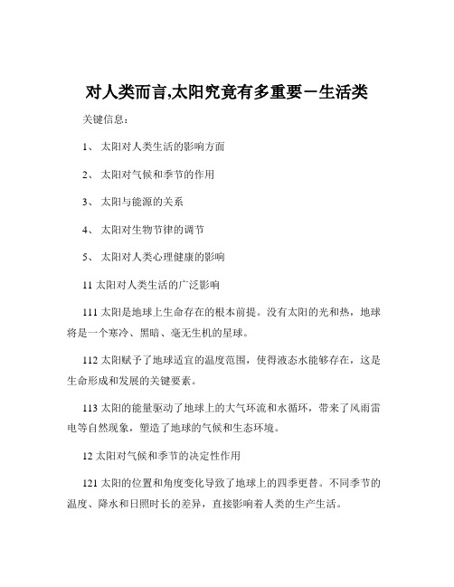 对人类而言,太阳究竟有多重要-生活类