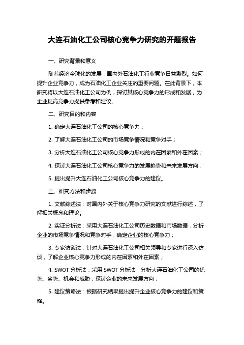 大连石油化工公司核心竞争力研究的开题报告