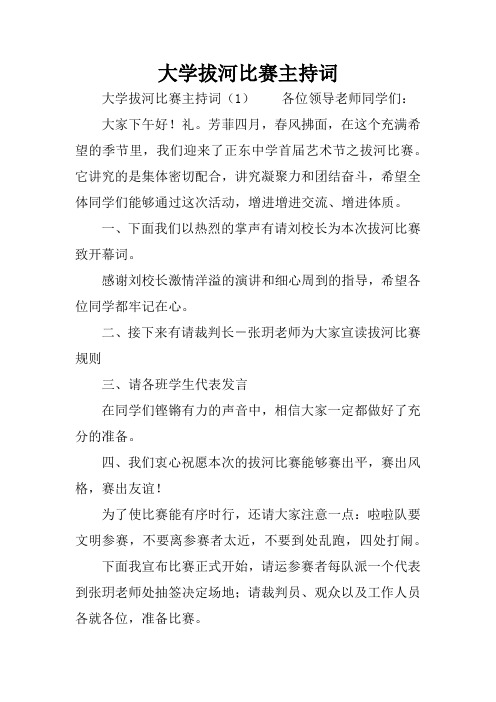 大学拔河比赛主持词