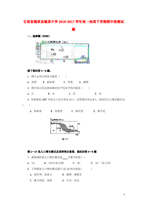 甘肃省镇原县镇原中学高一地理下学期期中检测试题