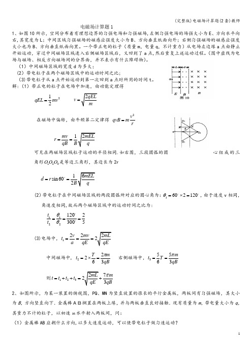 (完整版)电磁场计算题(2套)教师