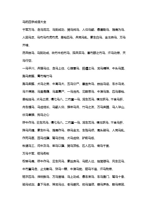 马的四字成语大全