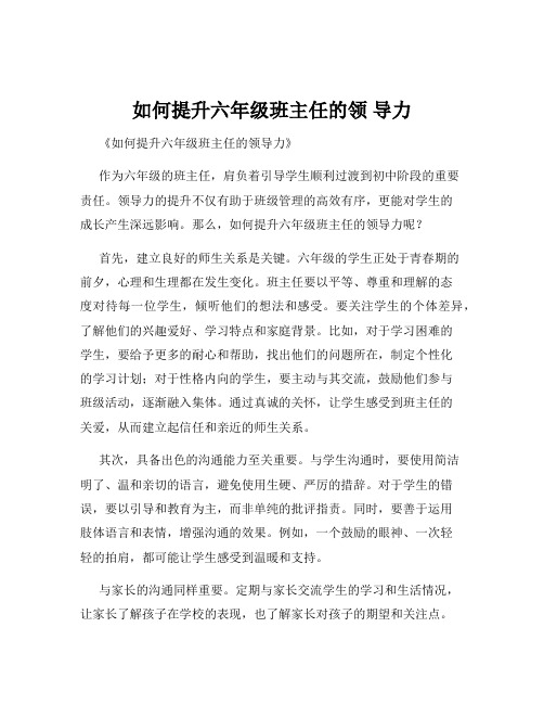 如何提升六年级班主任的领 导力