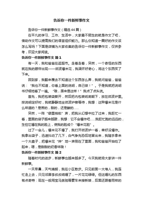 告诉你一件新鲜事作文