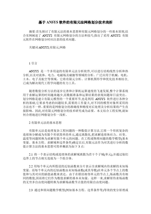 基于ANSYS软件的有限元法网格划分技术浅析