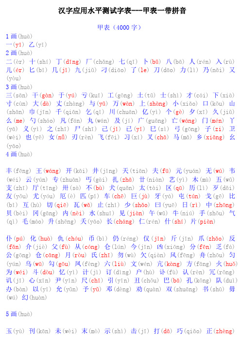 汉字应用水平测试字表---甲表一带拼音(4000字)