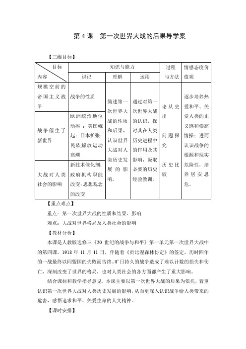 精品高中历史  历史：1.4《第一次世界大战的后果》学案