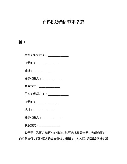 石料供货合同范本7篇