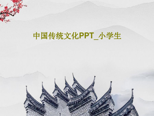 中国传统文化PPT_小学生共30页