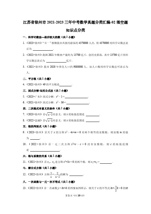 江苏省徐州市2021-2023三年中考数学真题分类汇编-02填空题知识点分类