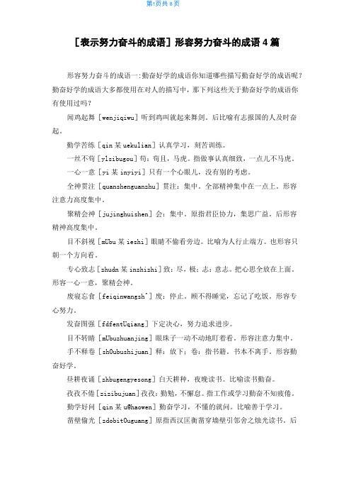 [表示努力奋斗的成语]形容努力奋斗的成语4篇