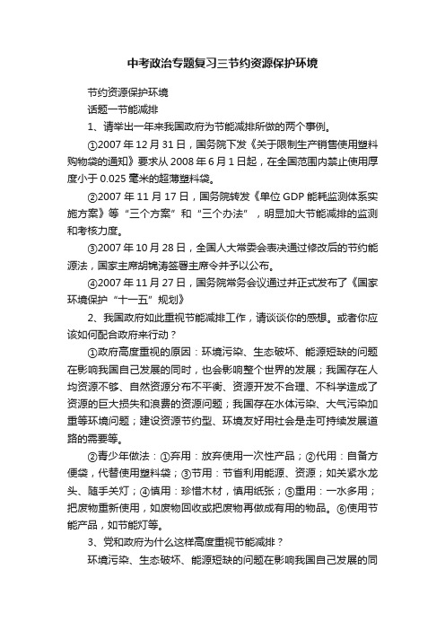 中考政治专题复习三节约资源保护环境