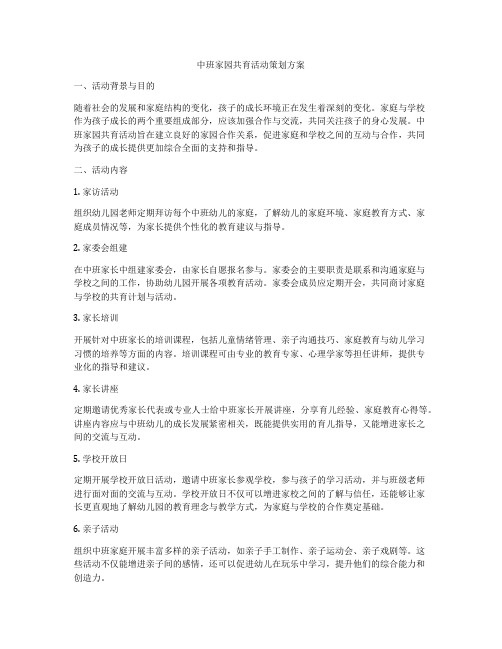 中班家园共育活动策划方案