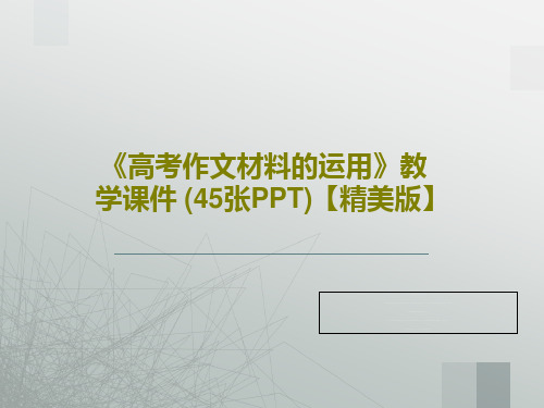 《高考作文材料的运用》教学课件 (45张PPT)【精美版】共48页