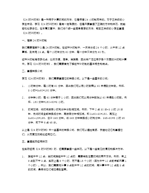 轻松掌握《24时计时法》——三年级数学教案