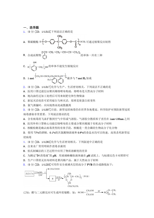 北京白家庄中学高中化学选修三第五章《合成高分子》测试题(答案解析)