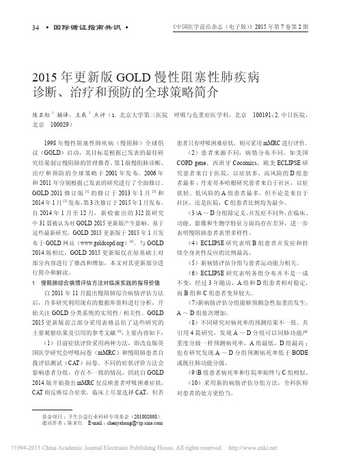 _2015年更新版GOLD慢性阻塞性肺疾病诊断、治疗和预防的全球策略简介