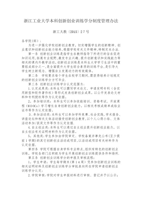 浙江工业大学本科创新创业训练学分制度管理办法