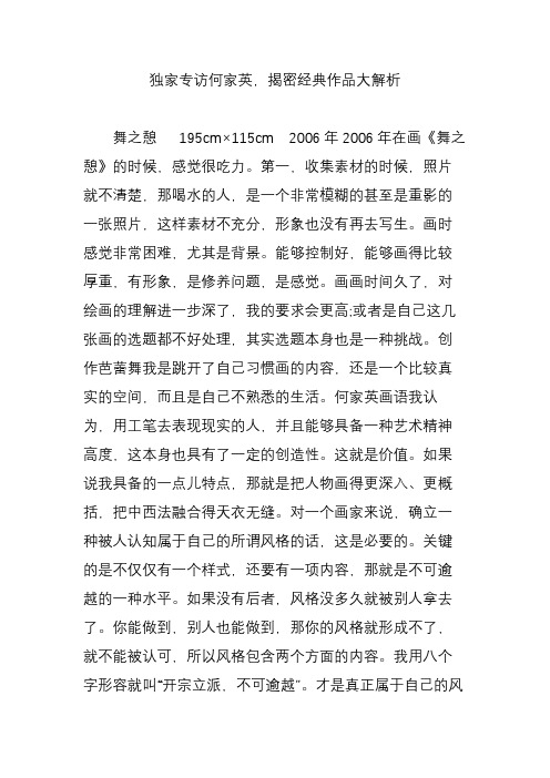 独家专访何家英揭密经典作品大解析