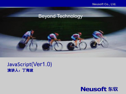 东软内部培训教程JavaScript语言讲解(PPT课堂)
