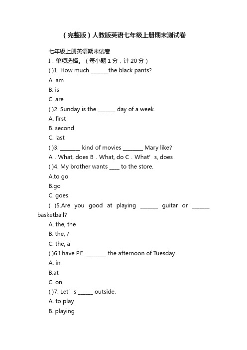 （完整版）人教版英语七年级上册期末测试卷