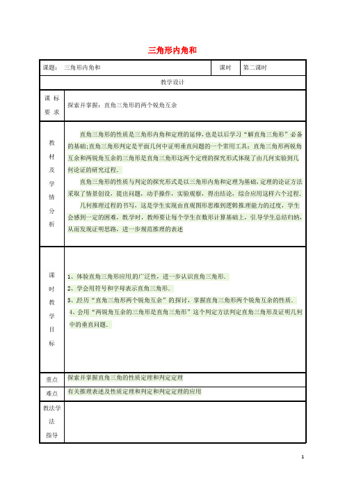 2019八年级数学上册 第11章 11.2 与三角形有关的角 11.2.1 三角形的内角 三角形内角和教案