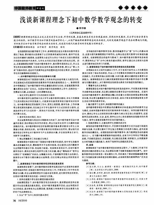 浅谈新课程理念下初中数学教学观念的转变