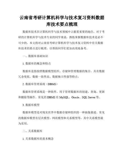 云南省考研计算机科学与技术复习资料数据库技术要点梳理