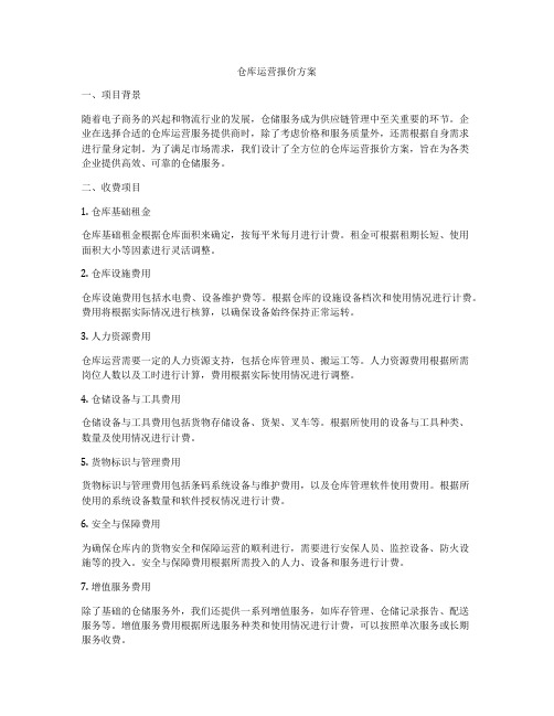 仓库运营报价方案