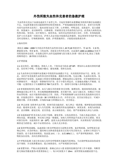 外伤所致失血性休克患者的急救护理