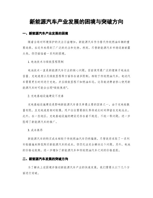 新能源汽车产业发展的困境与突破方向