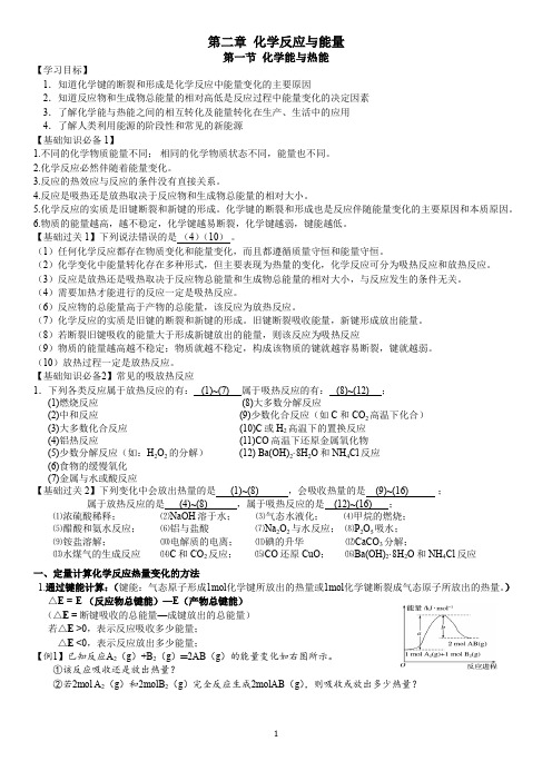 第18课：高一化学第二章 第1节 化学能与热能【学案】