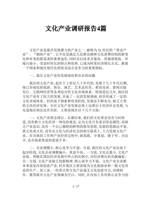 文化产业调研报告4篇