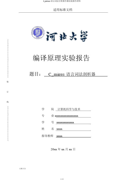 C_minus语言词法分析报告器实验报告材料