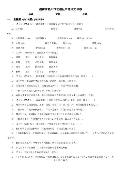 湖南省郴州市北湖区中考语文试卷