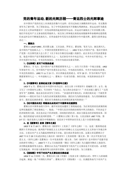 党的青年运动,新的光辉历程——青运烈士的光辉事迹