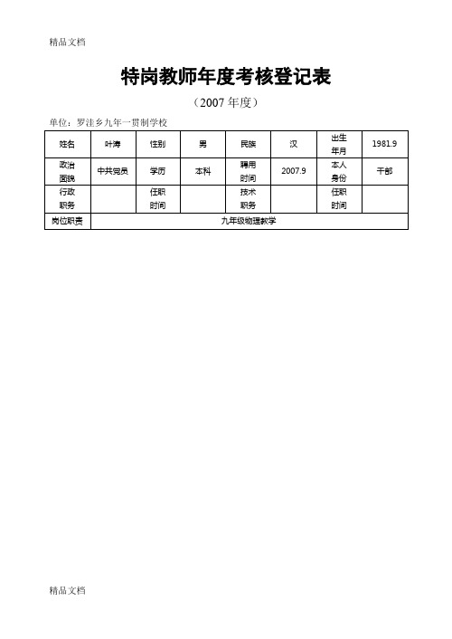 最新特岗教师年度考核登记表(1)