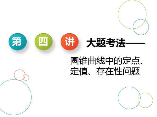 第四讲  大题考法——圆锥曲线中的定点、定值、存在性问题