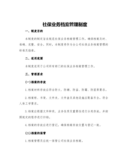 社保业务档案管理制度