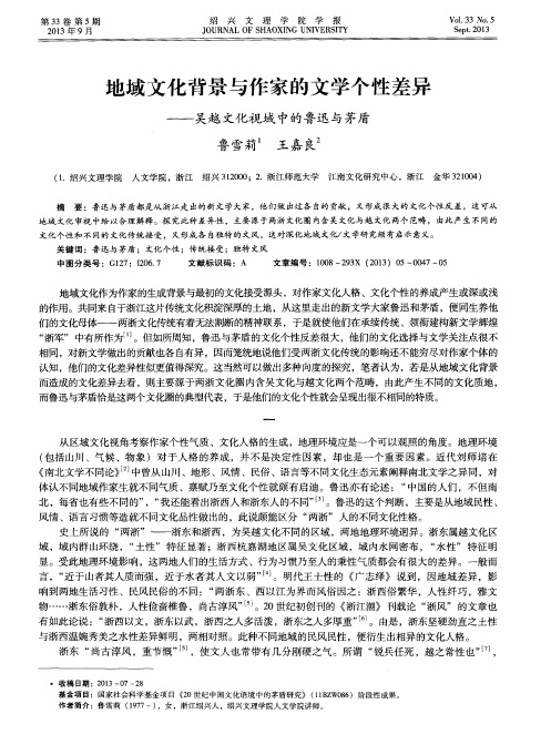 地域文化背景与作家的文学个性差异——吴越文化视域中的鲁迅与茅盾