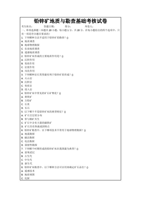 铅锌矿地质与勘查基础考核试卷