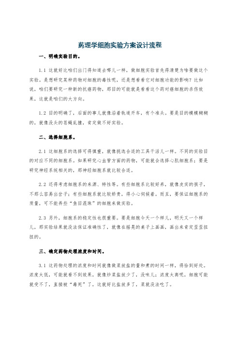 药理学细胞实验方案设计流程