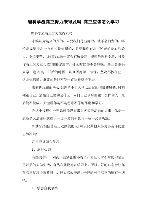 理科学渣高三努力来得及吗 高三应该怎么学习