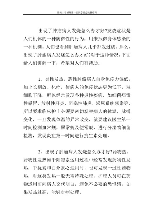 出现了肿瘤病人发烧怎么办才好