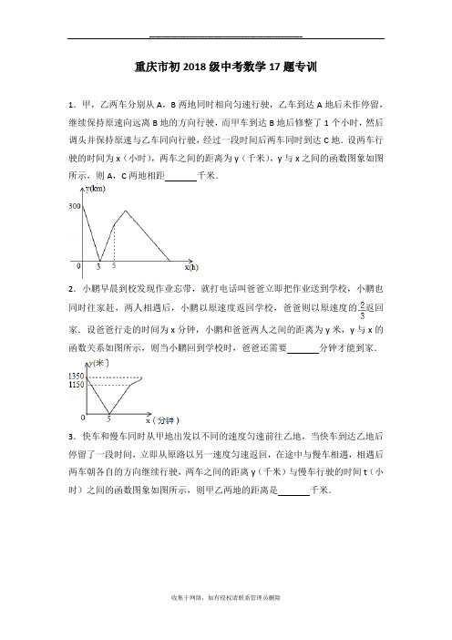 最新重庆市初2018级中考数学17题专训(含答案)